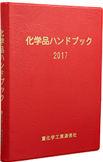 化学品ハンドブック