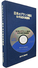 日本のプラント輸出50年成約実績集 book20.jpg