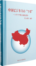 中国ビジネスのツボ ハウツウ集大成改訂版