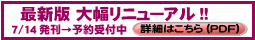 最新版 大幅リニューアル!!