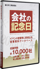 会社の記念日