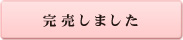 完売しました