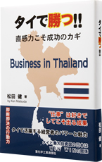 タイで勝つ!! 直感力こそ成功のカギ
