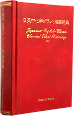 日英中化学プラント用語辞典