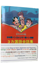 3カ国語会話集 日本語<>ミャンマー語<>英語