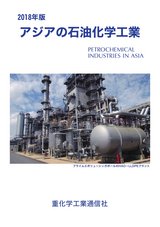 2018年版 アジアの石油化学工業 サンプル