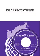 2017 日本企業のアジア進出総覧 サンプル
