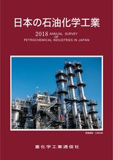 2018年版 日本の石油化学工業 サンプル