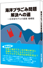 海洋プラごみ問題解決への道～日本型モデルの提案 増補版