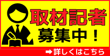 取材記者募集中