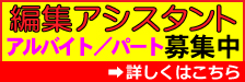 編集アシスタント募集中