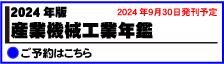 2024年版 産業機械工業年鑑