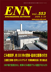 ENN エンジニアリング・ネットワーク