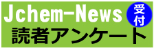 Jchem-News 読者アンケート