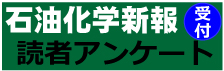 石油化学新報読者アンケート